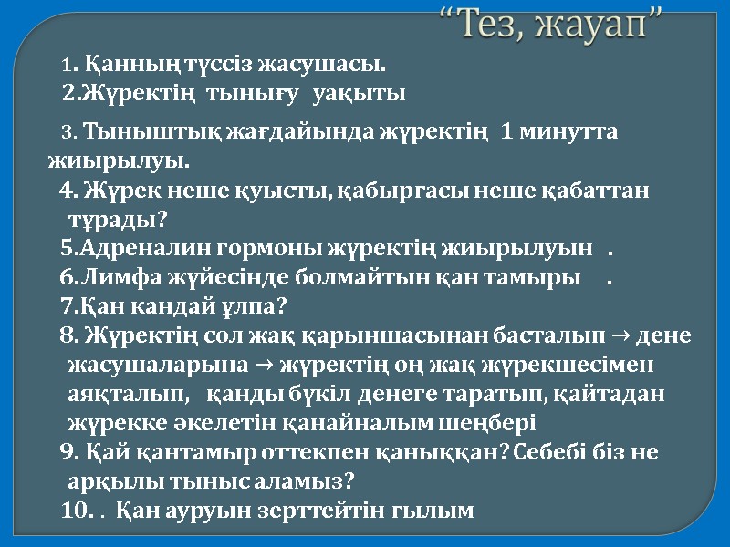 1. Қанның түссіз жасушасы.  2.Жүректің  тынығу   уақыты   4.